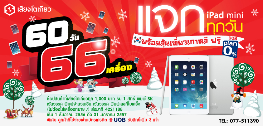 ฟรี iPad mini 60 วัน 66 เครื่อง